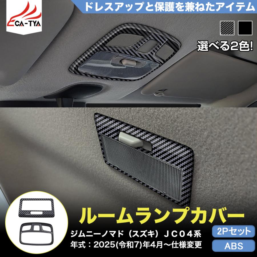 JN014 ジムニーノマド（スズキ）JC04系 専用 ルームランプ カバー