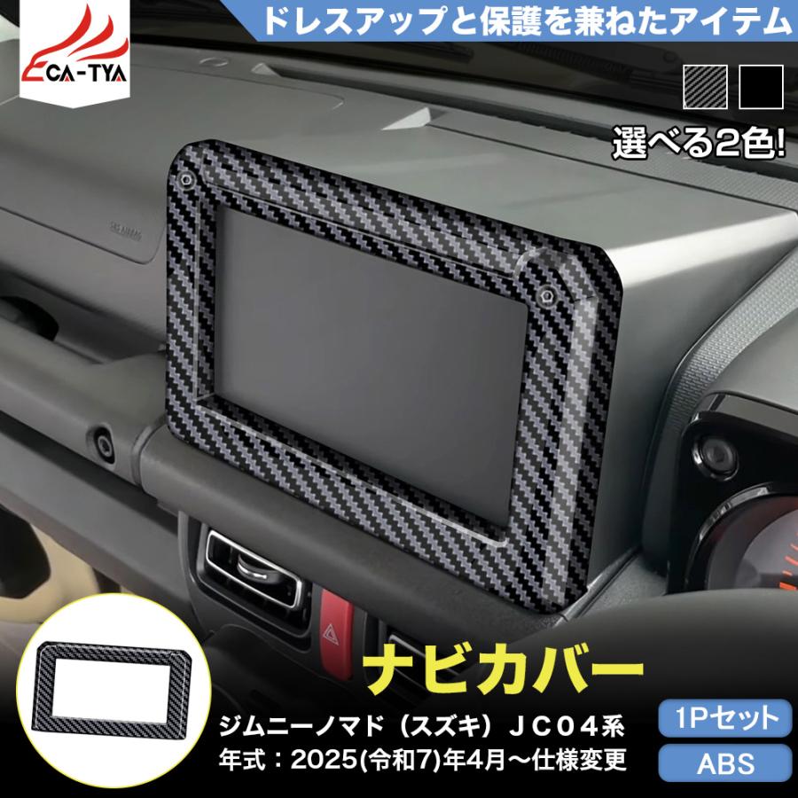 JN022 ジムニーノマド（スズキ）JC04系 専用 ナビパネル カバー