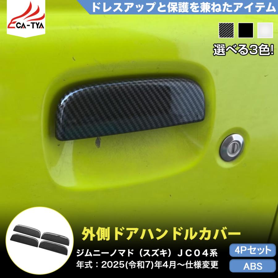 JN030 ジムニーノマド（スズキ）JC04系 専用 ドアハンドル カバー