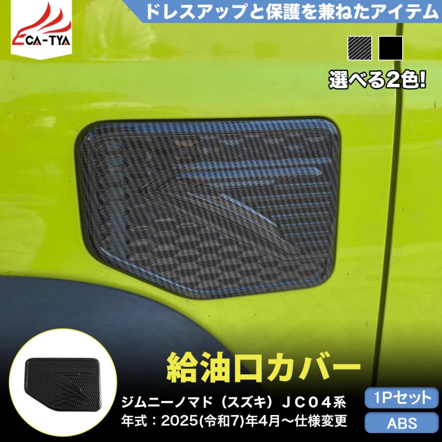 JN037 ジムニーノマド（スズキ）JC04系 専用 給油口 カバー
