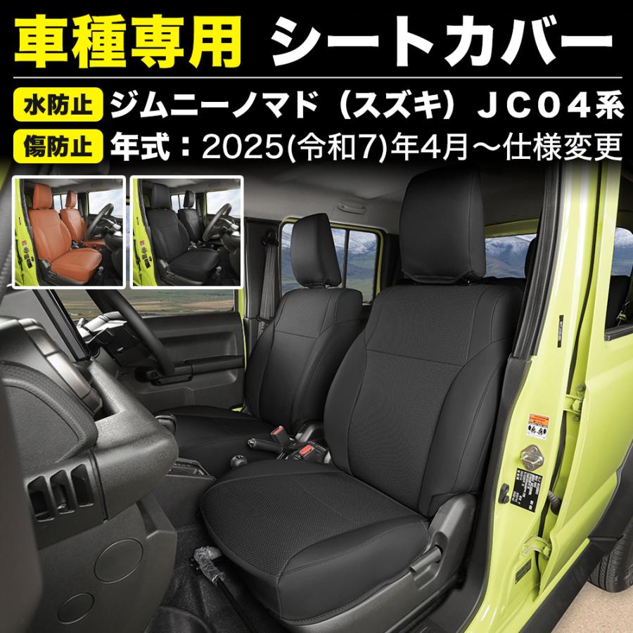 ジムニーノマド（スズキ）JC04系 シートカバー 専用仕様 シート