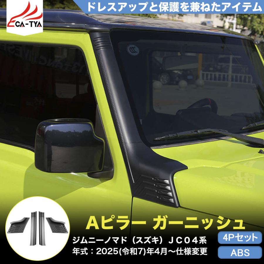 JN041 ジムニーノマド（スズキ）JC04系 専用 Aピラーガーニッシュ