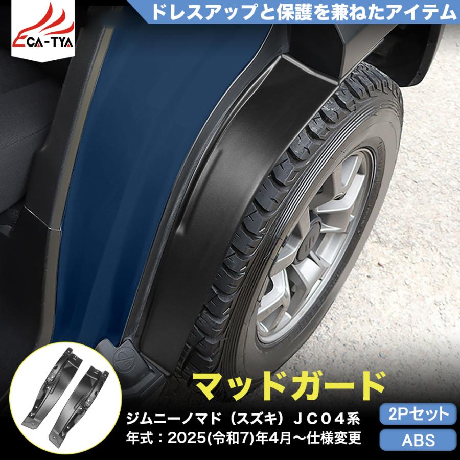 JN042 ジムニーノマド（スズキ）JC04系 専用 マッドガード リア