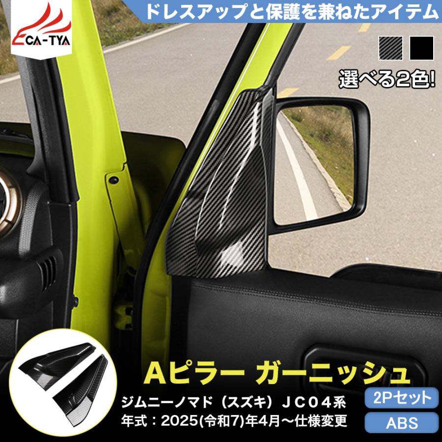 JN043 ジムニーノマド（スズキ）JC04系 専用 Aピラーガーニッシュ