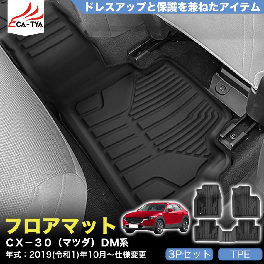 JO016 CX-30（マツダ）DM系 MAZDA3（マツダ）BP系 フロアマット カバー