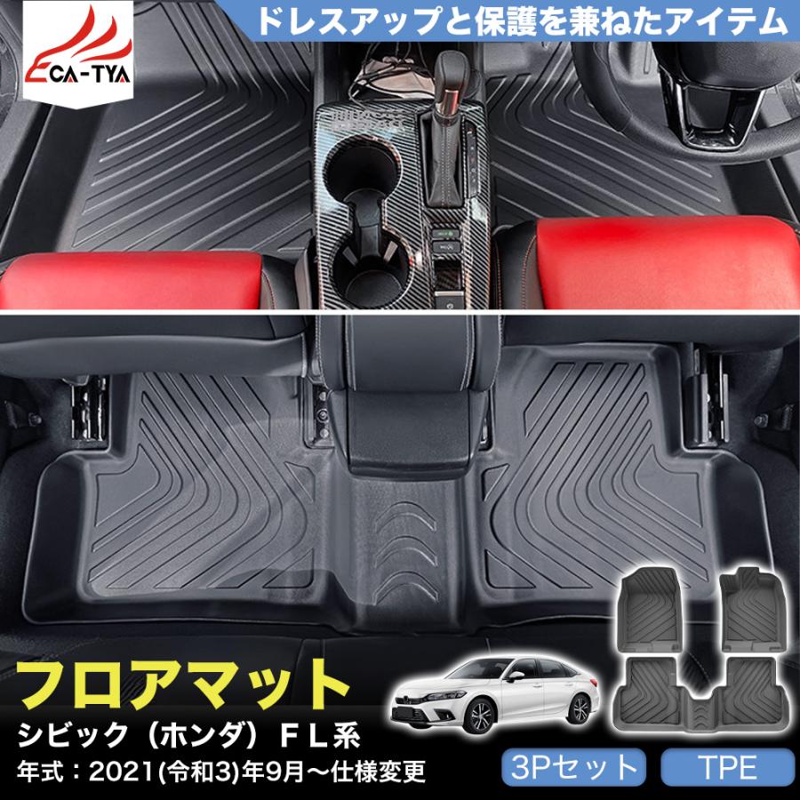 JO034 シビック（ホンダ）ＦＬ系 フロアマット カバー プロテクター ガーニッシュ エアロパーツ カスタム アクセサリー TPE | ブランド登録なし