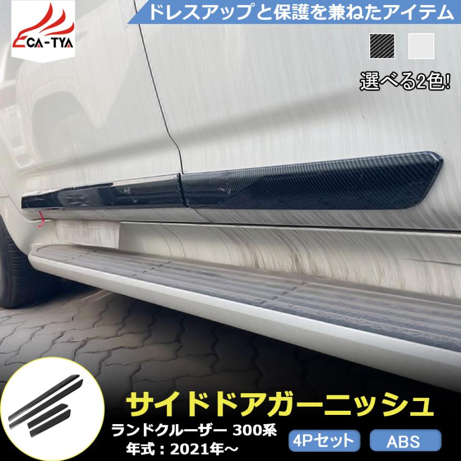 KD079 ランドクルーザー 300系 ドアロアガーニッシュ サイド