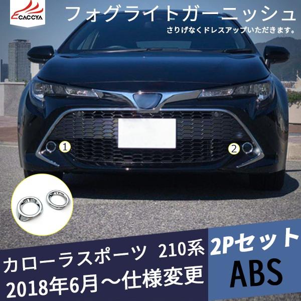 KL005 カローラスポーツ 210系 フォグランプリング フロントバンパー