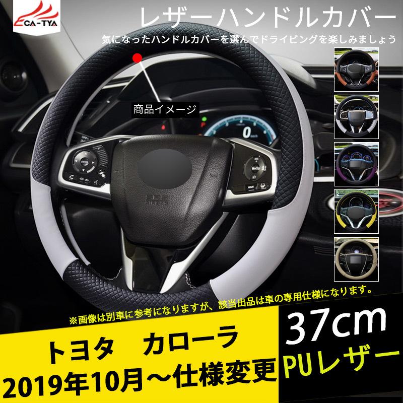 Kl044 トヨタ カローラ ハンドルカバー ステアリングカバー ジャケット 37cm 滑り防止 合成革 握りやすい 手触り感抜群 内装アクセサリー カスタム 1p Kl044 リーディングハイ 通販 Yahoo ショッピング