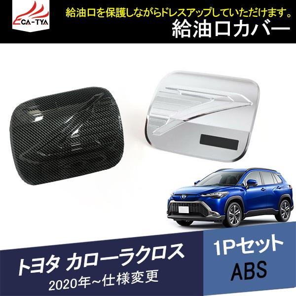 Kl048 カローラクロス タンクカバー 給油口 ガソリン フューエルリッド アクセサリー 限定special Price ドレスアップ パーツ 1p カスタム ガーニッシュ