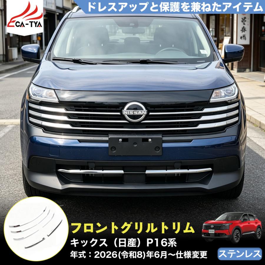 KS101 キックス（日産）P16 SNP16 新型 KICKS フロントグリル トリム