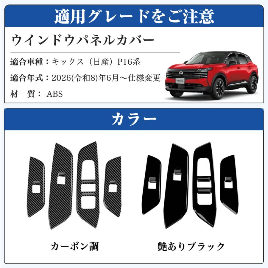 KS107 キックス（日産）P16 SNP16 新型 KICKS ウインドウパネル