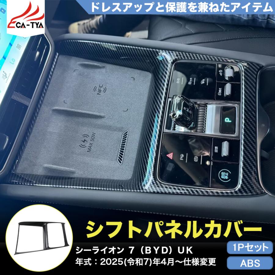 LO013 シーライオン 7（BYD）専用 シフトパネル カバー