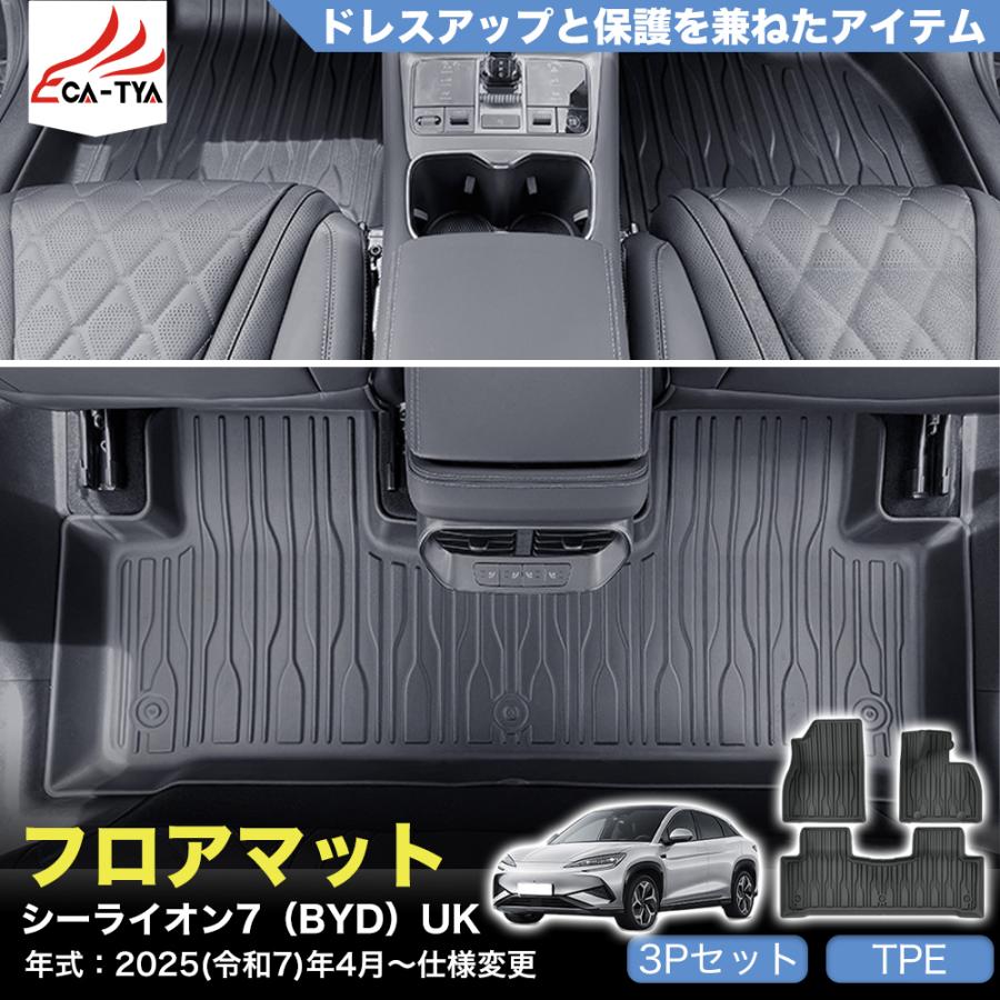LO017 シーライオン 7（BYD）専用 フロアマット カバー 