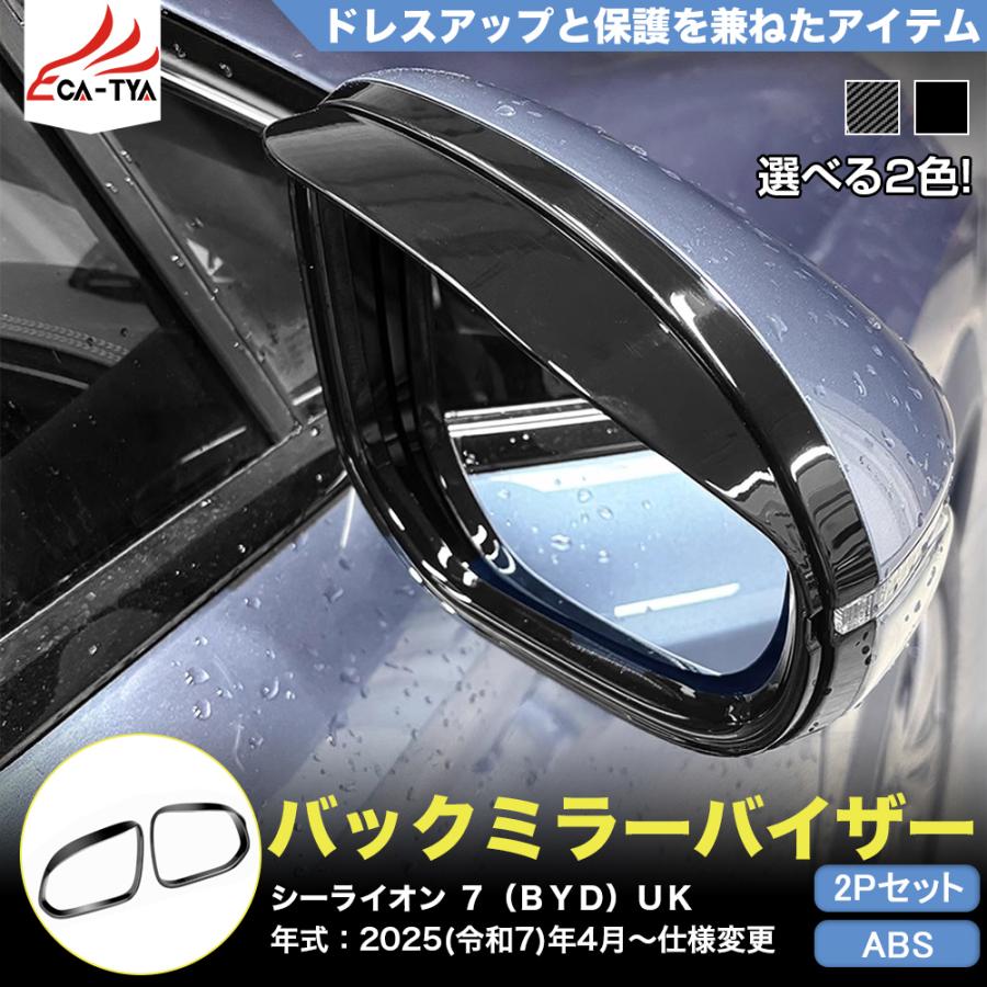 LO025 シーライオン 7（BYD）専用 バックミラー ドアミラー