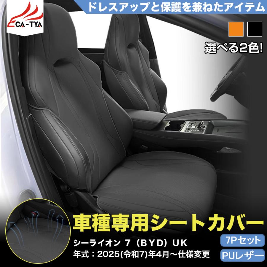 LO030 シーライオン 7（BYD）専用 シートカバー プロテクター