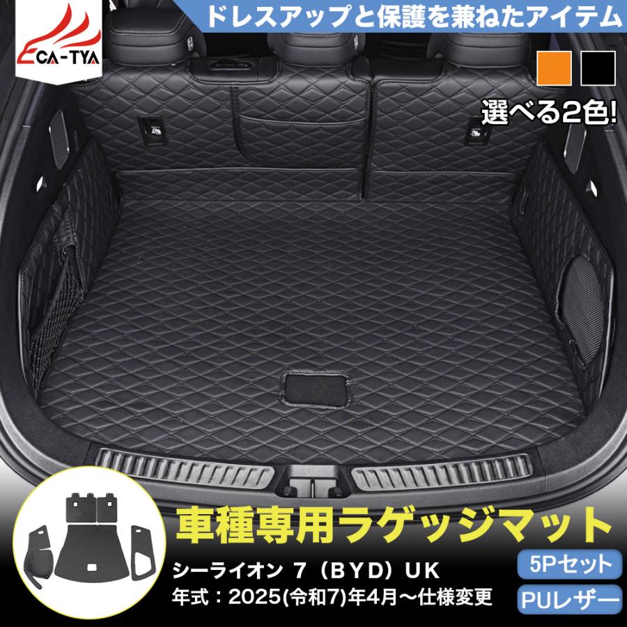 LO031 シーライオン 7（BYD）専用 ラゲッジマット プロテクター