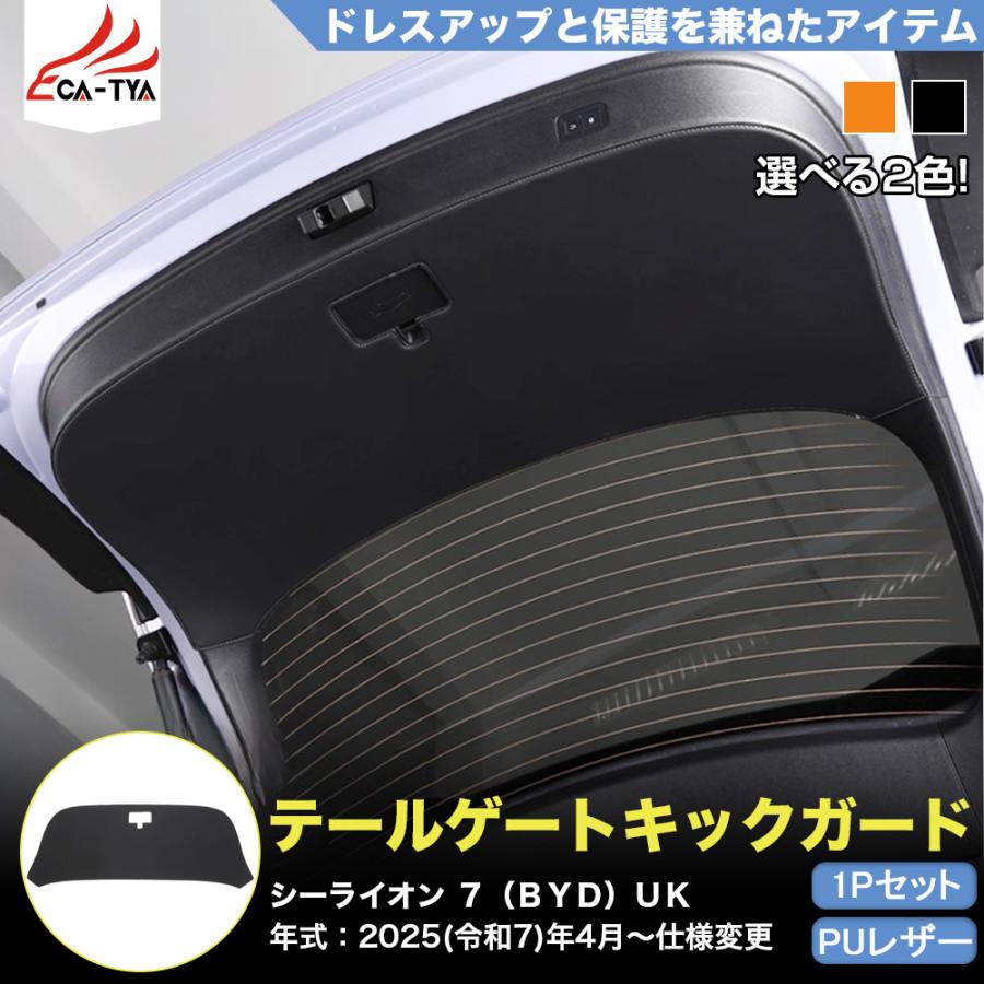 LO034 シーライオン ７（ＢＹＤ）専用 ラゲッジ テールゲート キックガード カバー プロテクター カスタム品  レザー製 アクセサリー | ブランド登録なし