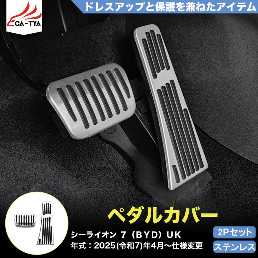 LO042 シーライオン 7（BYD）専用 ペダル カバー プロテクター