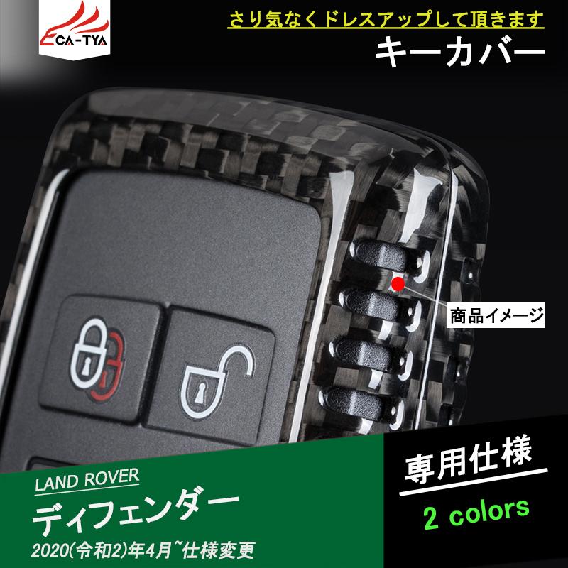 LR031 ランドローバー 新型ディフェンダー カーボン製キーカバー キーホルダー 保護 キーケース  アクセサリー カスタム パーツ 2P