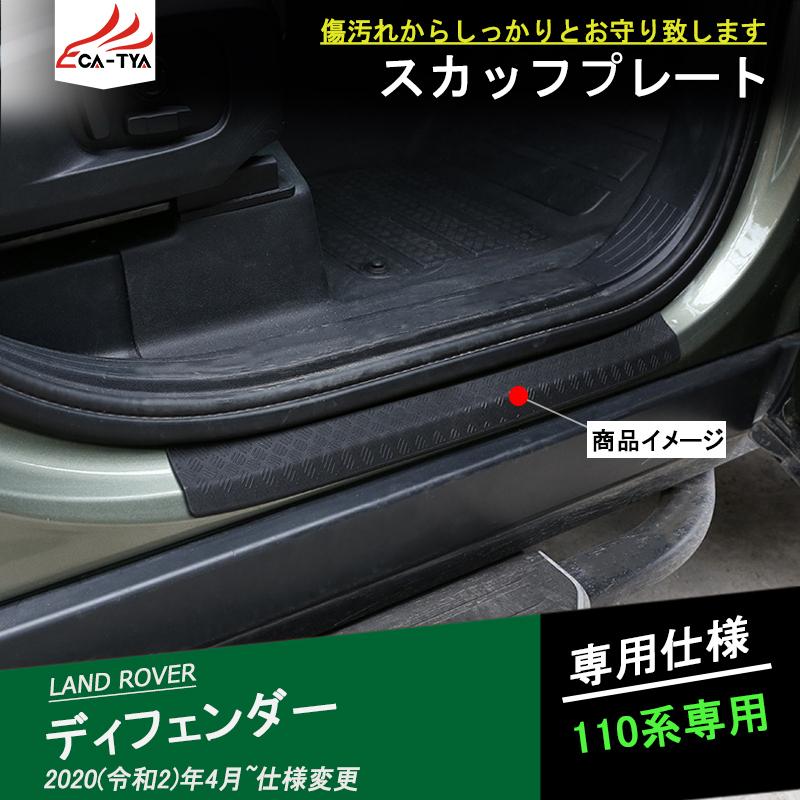 LR053 ランドローバー 新型ディフェンダー スカッフプレート