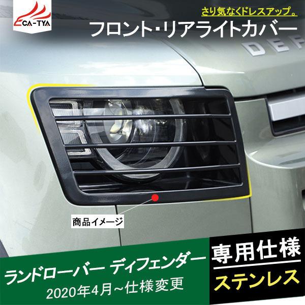 Lr069 ランドローバー 新型ディフェンダー ヘッドライトカバー テールランプ スモールライト車幅灯保護 アクセサリー カスタムオプション パーツ 2p Lr069 リーディングハイ 通販 Yahoo ショッピング