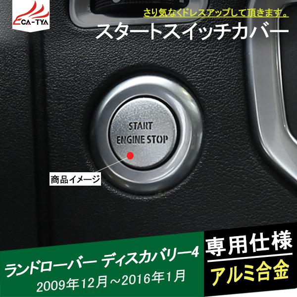 ディスカバリー4 スタートボタンカバー