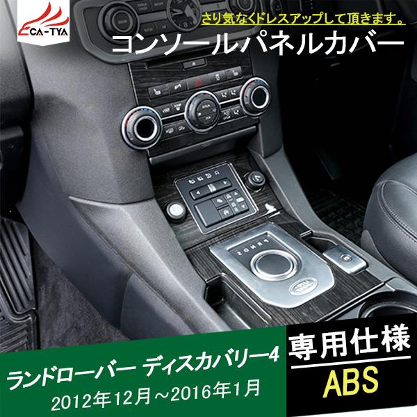 LR086 ランドローバー ディスカバリー4 コンソールカバー シフトパネルガーニッシュ クラスタープレイヤー インテリア アクセサリー カスタム パーツ 2P