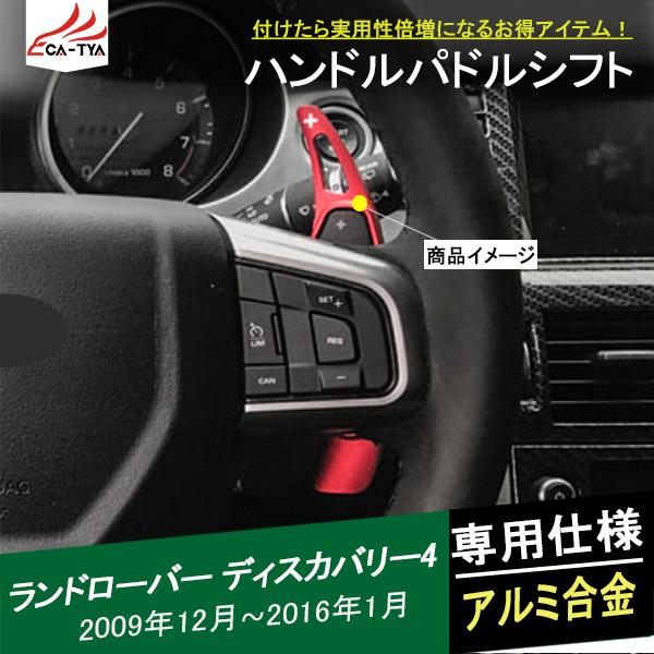 ディスカバリー4 ハンドルシフトカバー