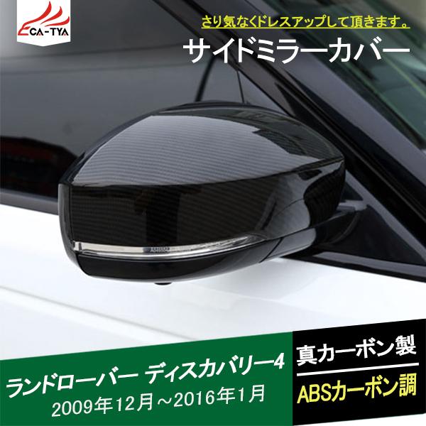 ディスカバリー4 サイドミラーカバー