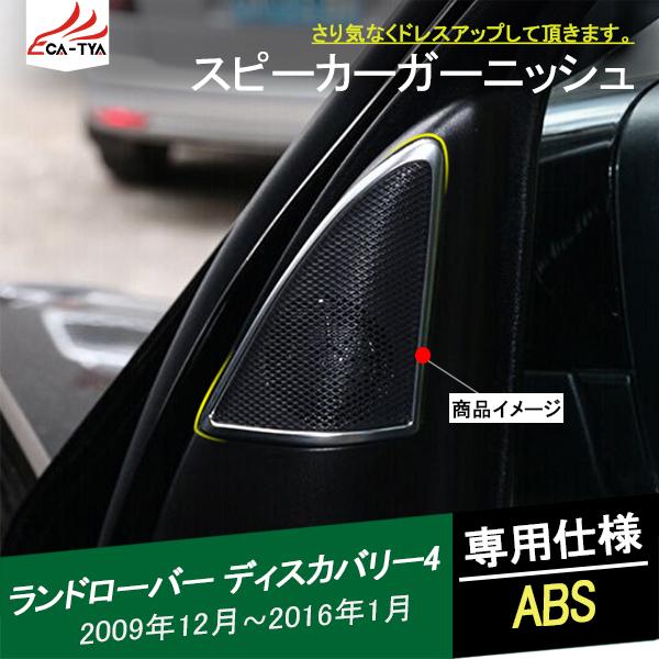 LR106 ランドローバー ディスカバリー4 スピーカーガーニッシュ Aピラーカバー サイドドア インテリア 内装 アクセサリー カスタム パーツ 2P