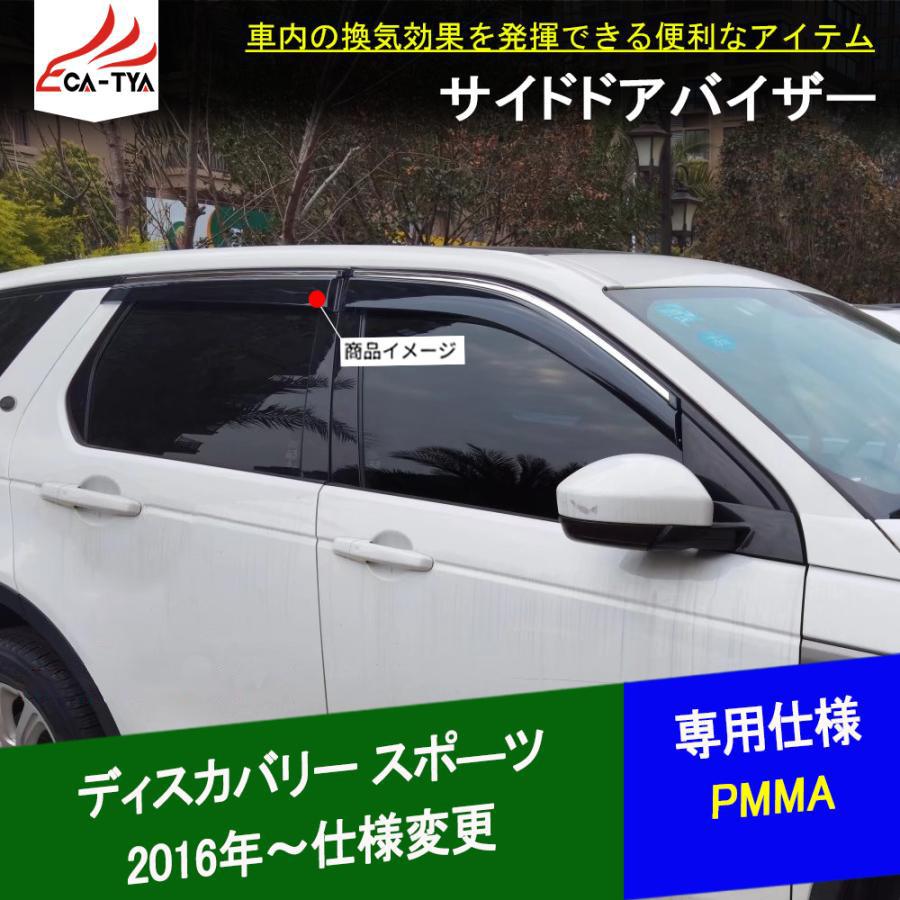 LR272 ディスカバリー スポーツ 専用 サイドバイザー ドアバイザー