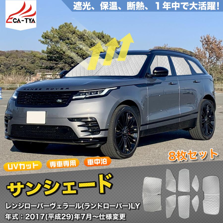 LR282 ランドローバー レンジローバーヴェラール用 サンシェード 日よ
