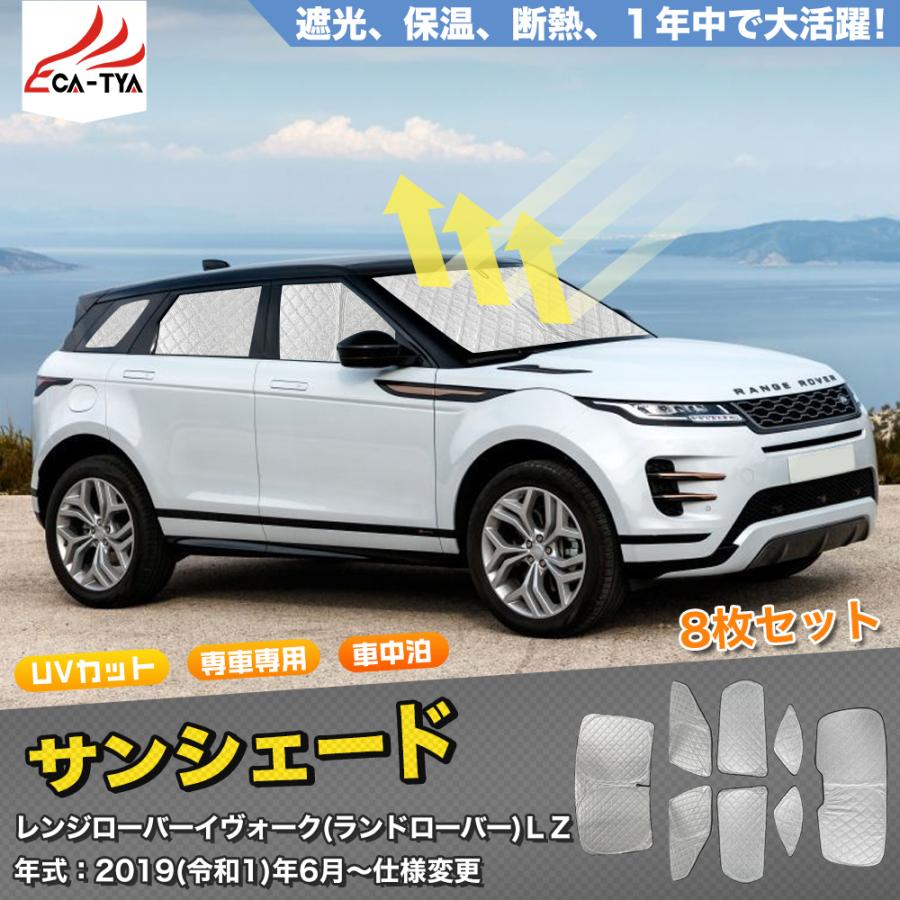 LR283 ランドローバー レンジローバーイヴォーク用 サンシェード 日よ