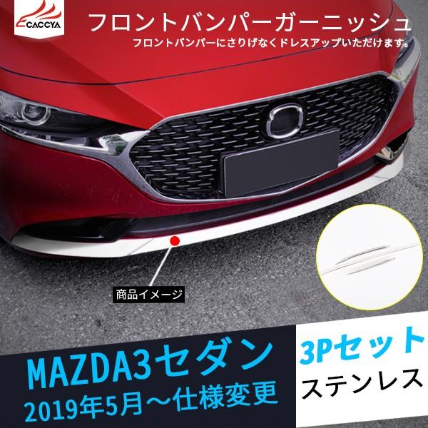 【新品】MAZDA3 マツダ3 （セダン）フロントリップカバー バンパーモール MS016 マツダ3 セダン フロントリップガーニッシュ フロントバンパー