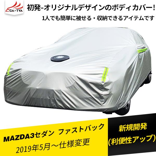 安心の定価販売 Ms024 マツダ3 セダン ファストバック ボディカバー カーカバー フル式 Uvカット 日除け 湿気除け 雪除け 断熱 カーアクセサリー1p 送料込 Zoetalentsolutions Com