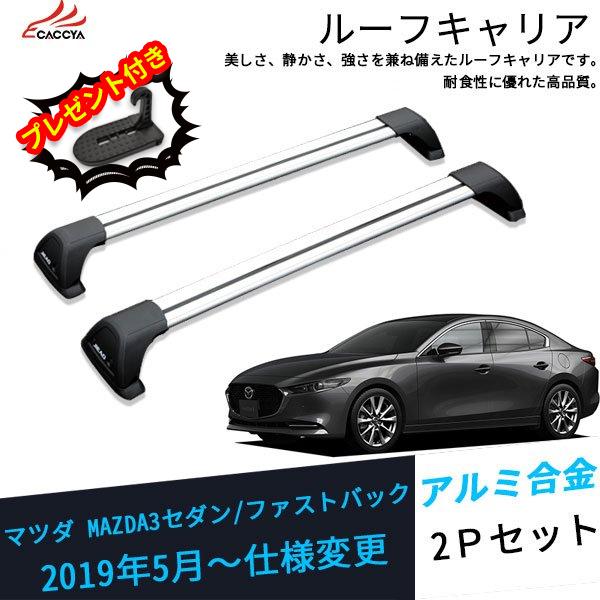 完売 Ms030 マツダ Mazda3セダン ファストバック ルーフキャリア ベースキャリア ルーフエアロクロスバー 外装 パーツ カスタムオープション 2p 絶対一番安い Www Gettoknowmontco Com