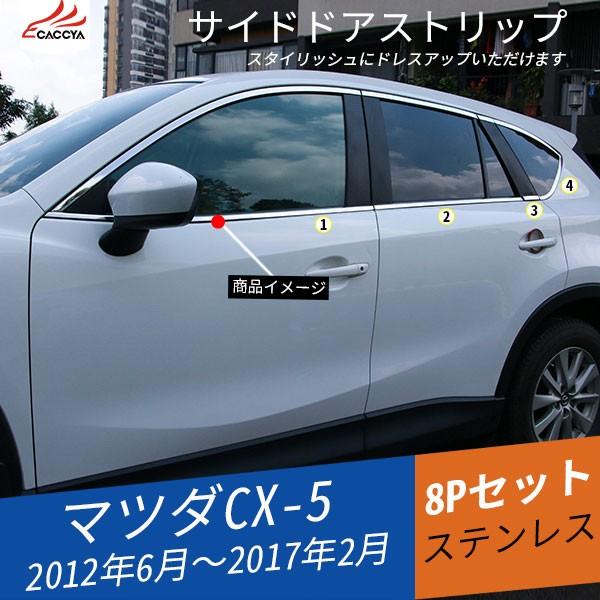 ブランド登録なし - MZ002 CX-5 KE系 前期/後期 陣営 車窓刈り込み 車窓ショッピングセンター ウィンドウガーニッシュ 部分品 付属品 カスタム 8P 自動車-車、バイク、自転車