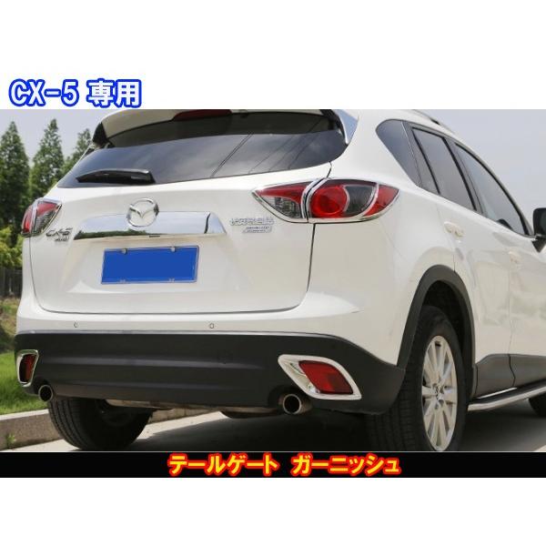 MZ007 CX-5 KE系 前期/後期 リアバンパー メッキモール ガーニッシュ