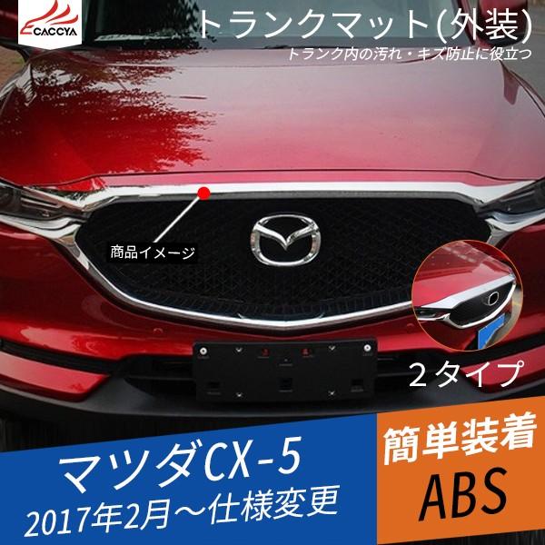 MZ130 CX-5 KF系 CX-8 KG系 フロントグリルガーニッシュ エンジン