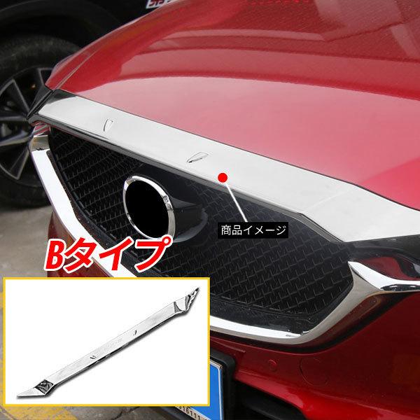 MZ130 CX-5 KF系 CX-8 KG系 フロントグリルガーニッシュ エンジン