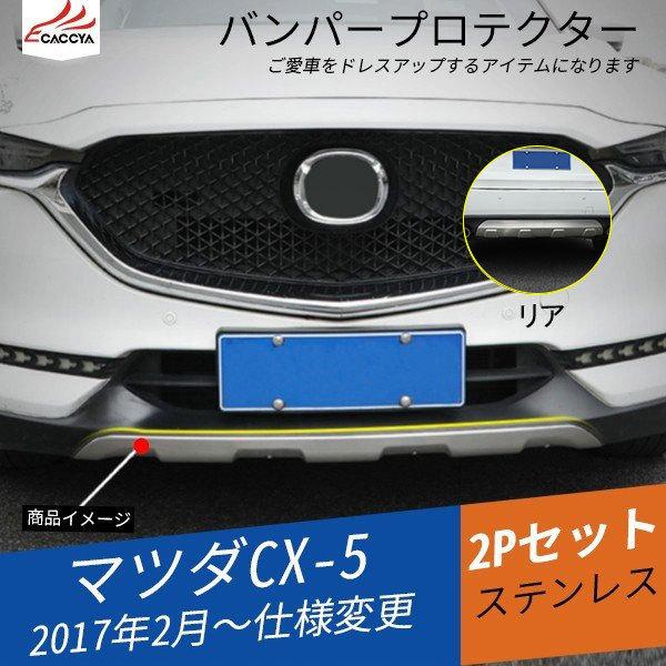 高い素材 Mz153 マツダ Cx 5 Kf系 バンパープロテクター フロントバンパー リアバンパー 傷防止 穴開け必要 外装パーツ アクセサリー 2p 偉大な Www Thedailyspud Com