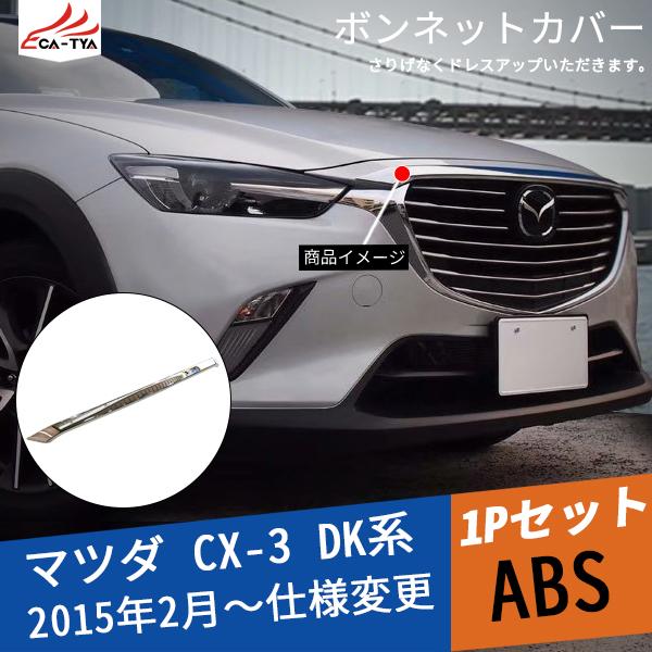 MZ257 CX-3 DK系 ボンネットカバー ボンネットガーニッシュ メッキ