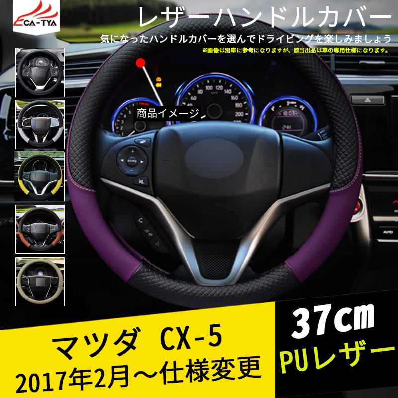Mz272 Mazda Cx 5 ハンドルカバー ステアリングジャケット 37cm 滑り防止 合成革 握りやすい 手触り感抜群 内装アクセサリー カスタム 1p Mz272 リーディングハイ 通販 Yahoo ショッピング