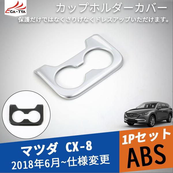 MZ286 新型CX-8 センター コンソールボックス リアドリンク