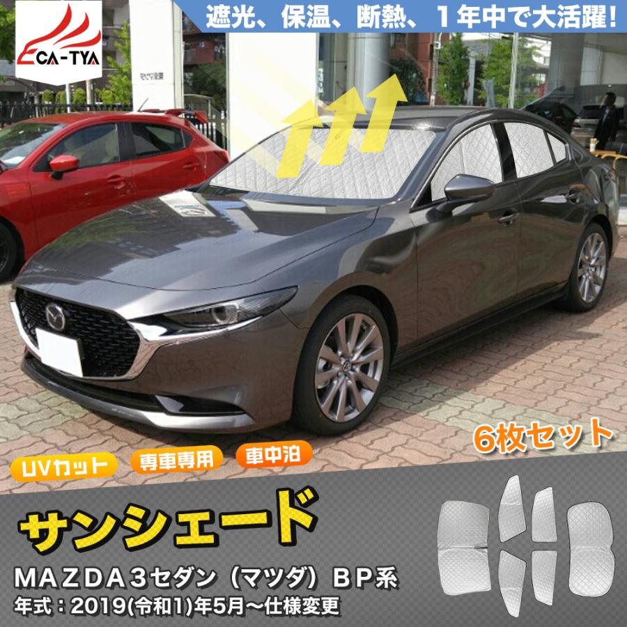 MZ318 マツダ MAZDA3 セダン用 サンシェード 日よけ用 サンシェイド