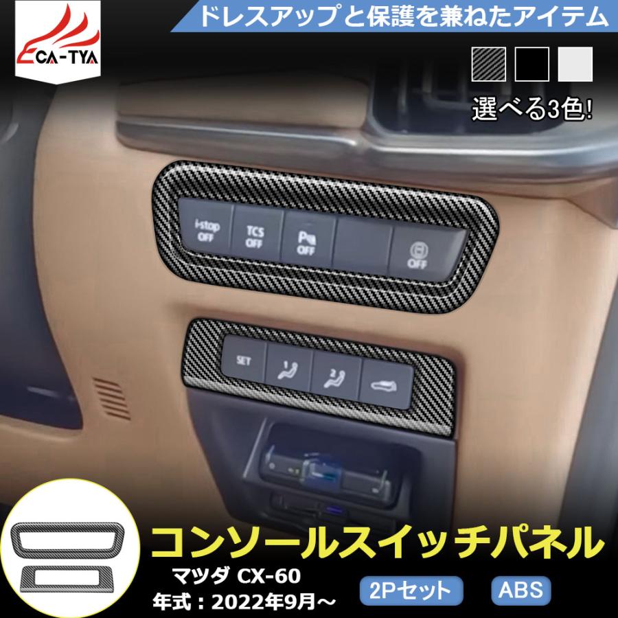 マツダ　コンソールガーニッシュ　内装パーツ 合皮 カーボンシート CX-60 KH センターコンソール マジカルカーボン