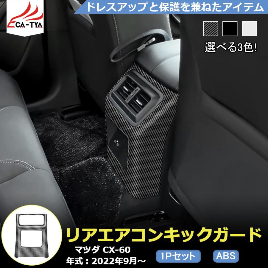 MZ327 マツダ CX-60 吹き出し口パネルカバー リアエアコン吹き出し口