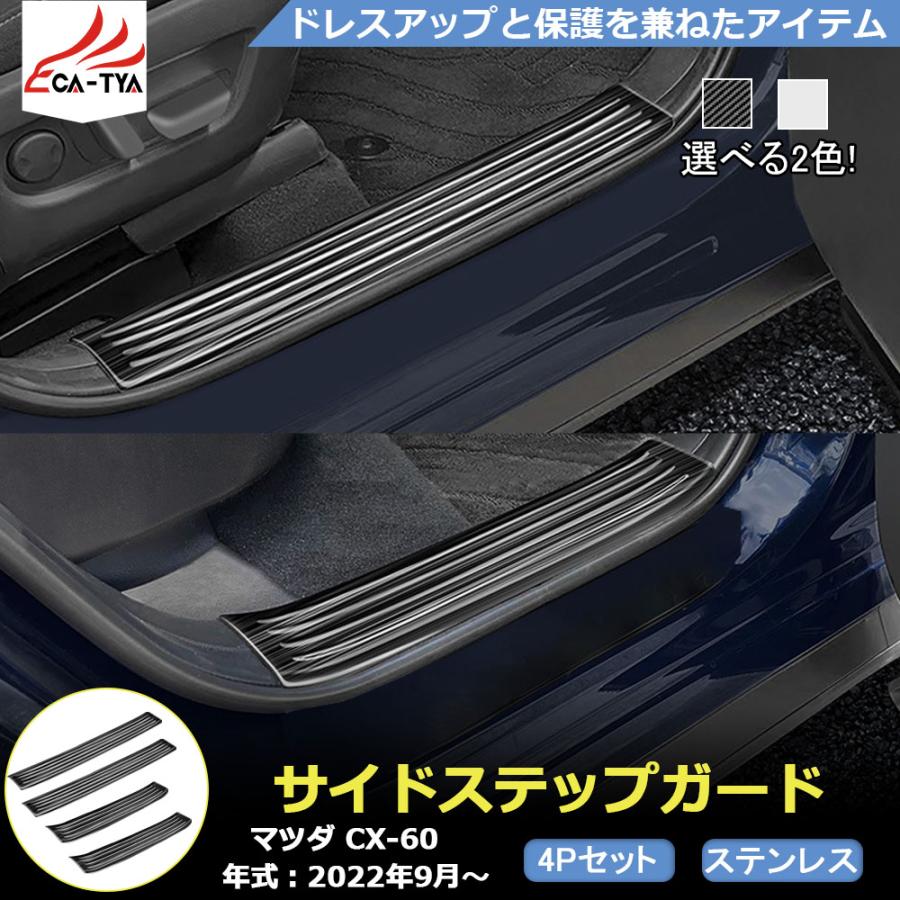 MZ331 マツダ CX-60 サイドスカッフプレート サイドステップガード 傷