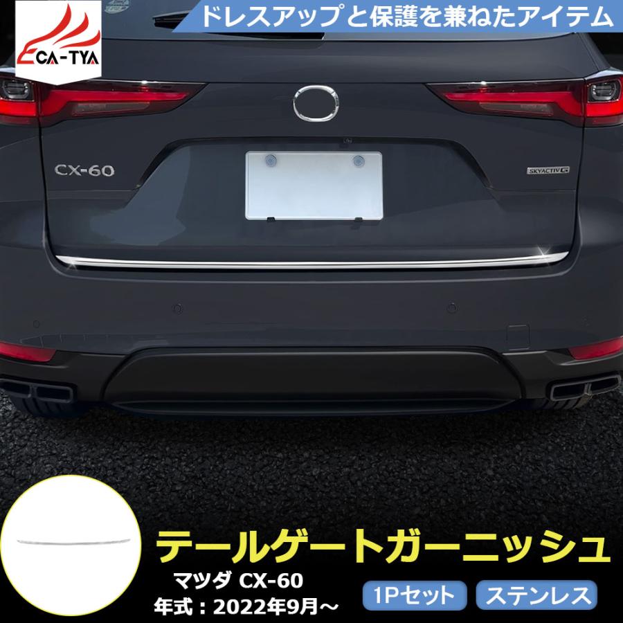 MZ337 マツダ CX-60 バックドアガーニッシュ テールゲートガーニッシュ